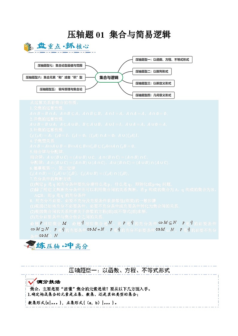 压轴专题01 集合与简易逻辑（7大题型）-2025年高考数学压轴题专项训练（新高考通用）（原卷版）第1页