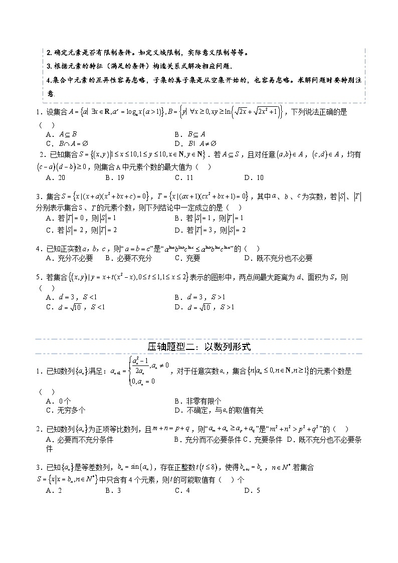 压轴专题01 集合与简易逻辑（7大题型）-2025年高考数学压轴题专项训练（新高考通用）（原卷版）第2页
