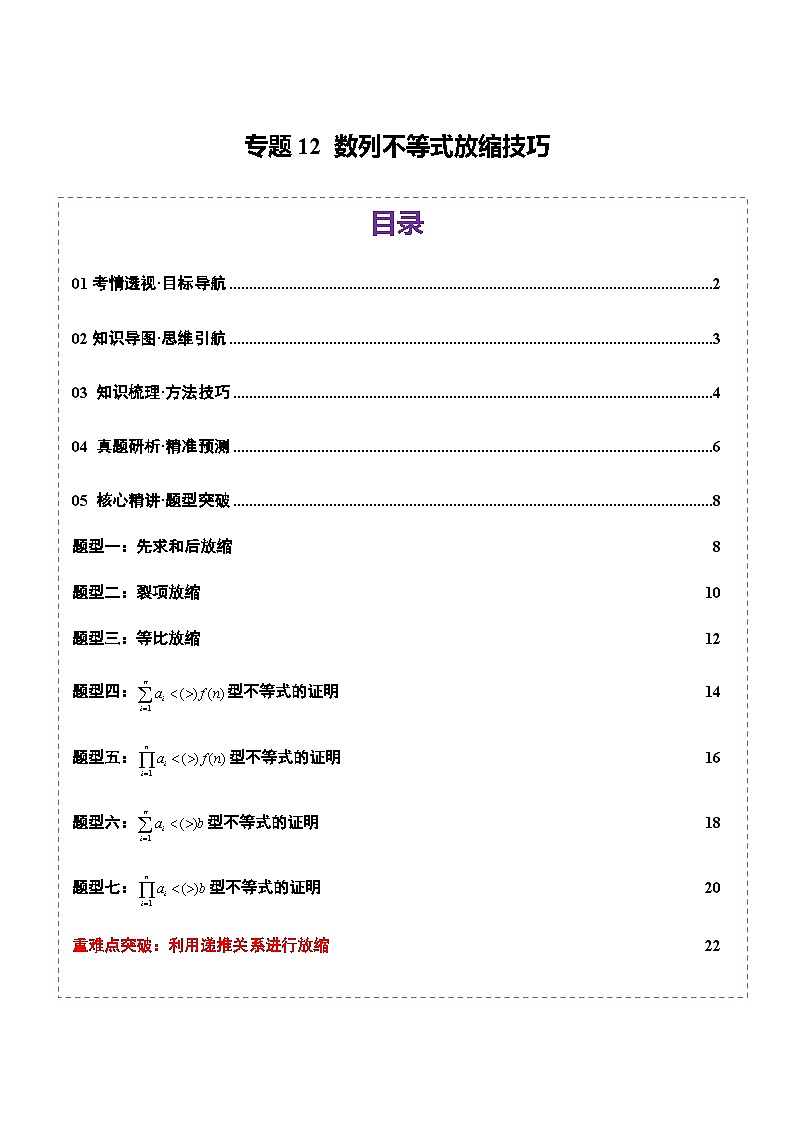 专题12 数列不等式放缩技巧（讲义）-2025年高考数学二轮复习讲练（新高考通用）（原卷版）第1页