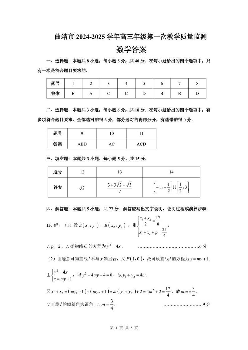 云南省曲靖市2025届高三上学期第一次教学质量监测数学答案第1页