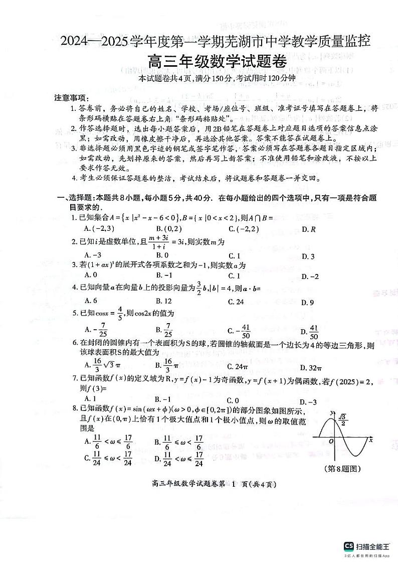 安徽省芜湖市2025届高三上学期1月期末考试数学第1页