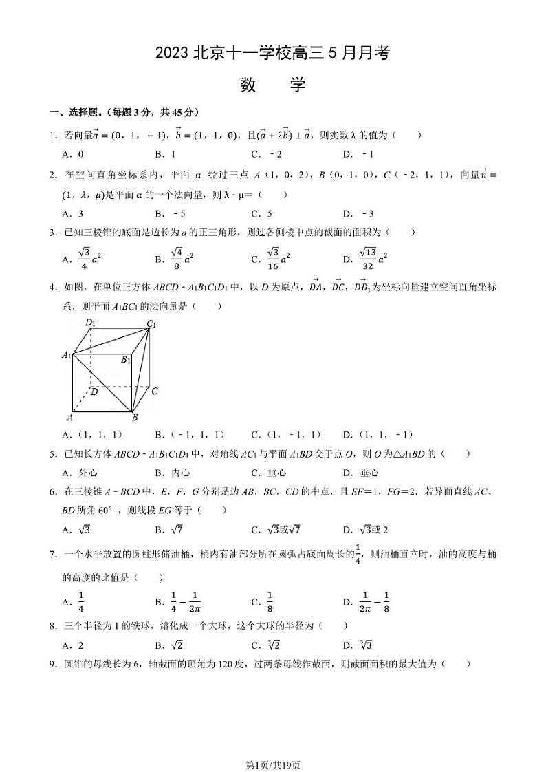 2023北京十一学校高三下5月月考数学试卷（教师版）第1页