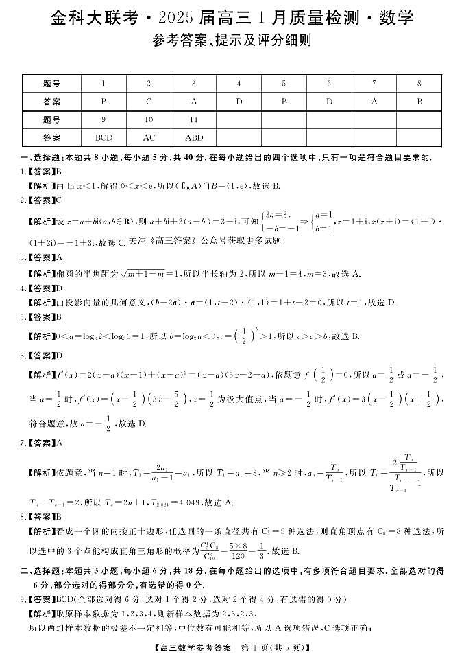 山西省金科大联考2025届高三1月质量检测（25272C）数学答案第1页