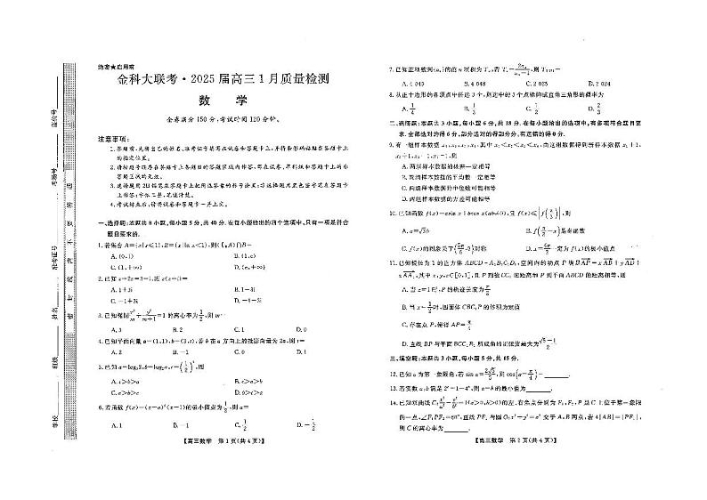山西省金科大联考2025届高三1月质量检测（25272C）数学第1页