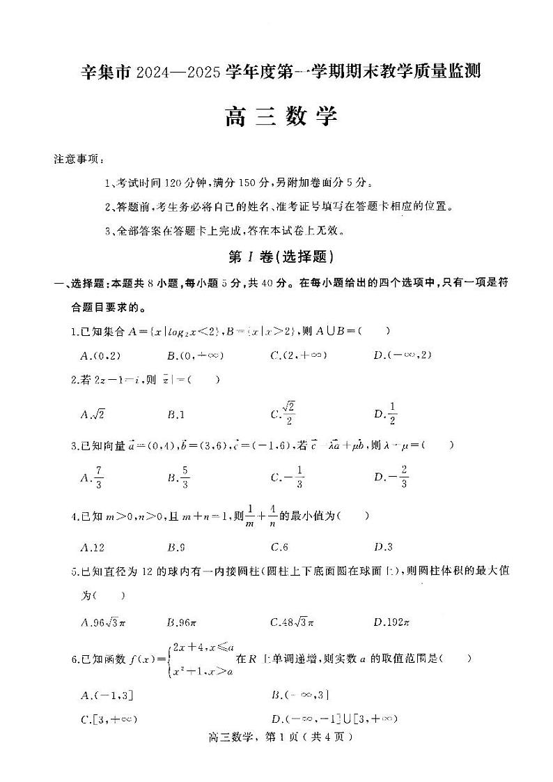 河北省石家庄市辛集市2025届高三上学期期末考-数学试题+答案第1页