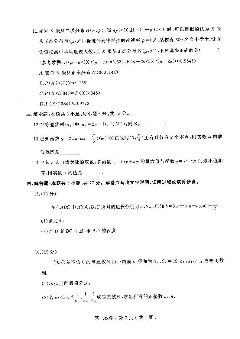 河北省石家庄市辛集市2025届高三上学期期末考-数学试题+答案第3页