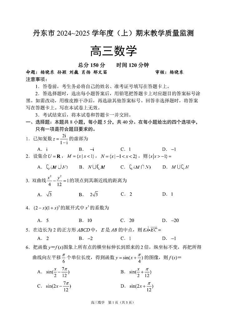 辽宁省丹东市2025届高三上学期1月期末教学质量调研测试数学+答案第1页