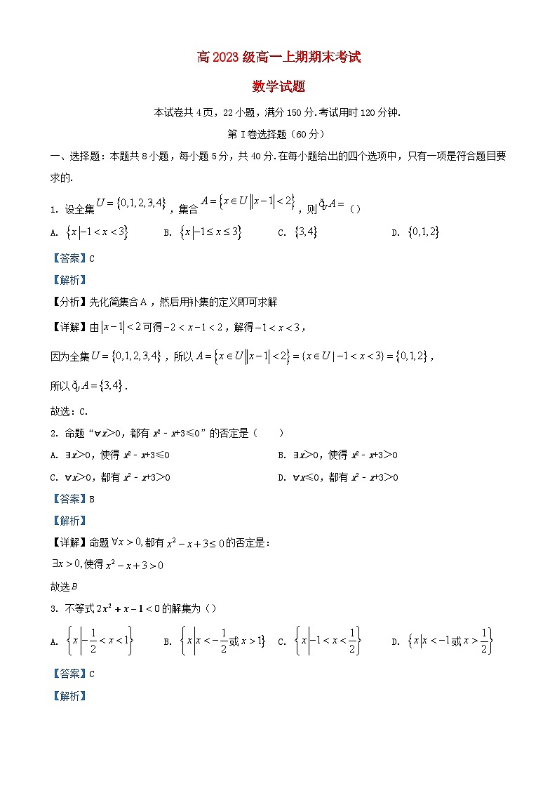四川省宜宾市叙州区2023_2024学年高一数学上学期期末试题含解析第1页