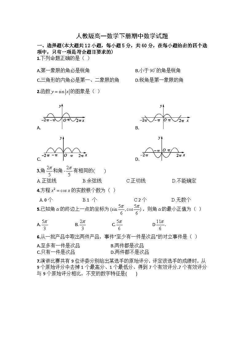 人教版高一数学下册期中数学试题（含答案）第1页