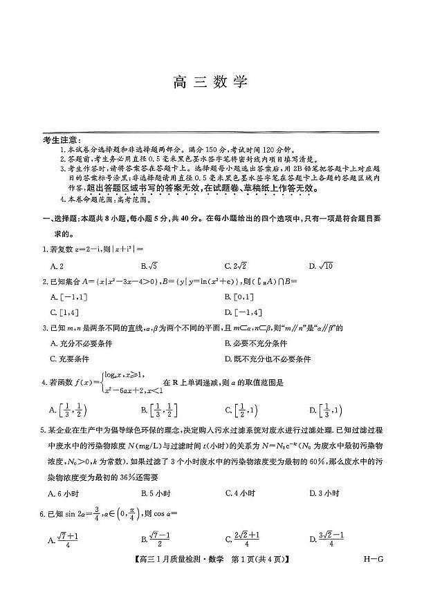 2024-2025学年高三上学期1月期末考试数学试题第1页