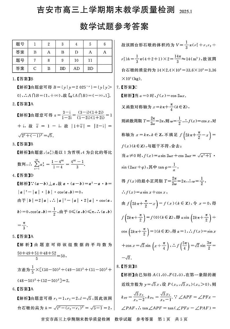 江西省吉安市2025届高三上学期1月期末教学质量检测数学答案第1页