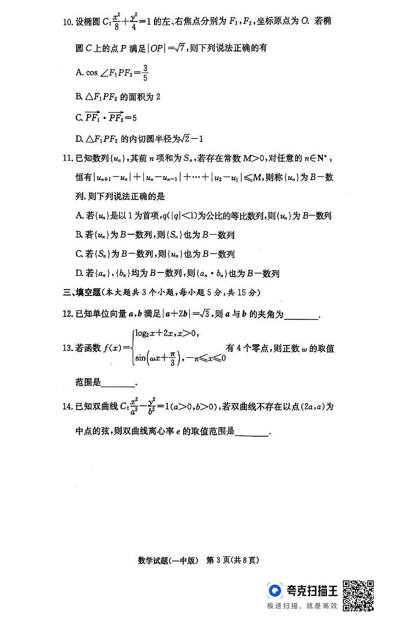 湖南省长沙市第一中学2024-2025学年高三上学期月考（五）数学试题（PDF版附解析）第3页