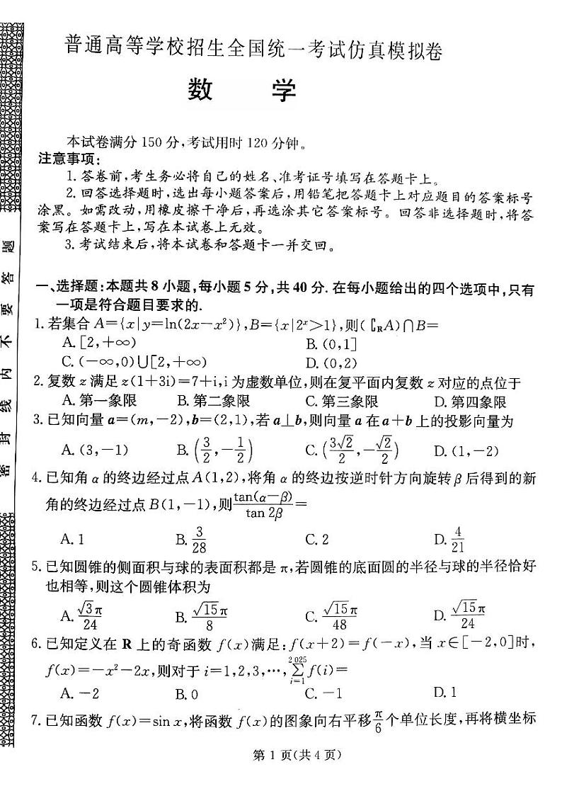 甘肃省靖远县第二中学2025届高三1月月考数学第1页