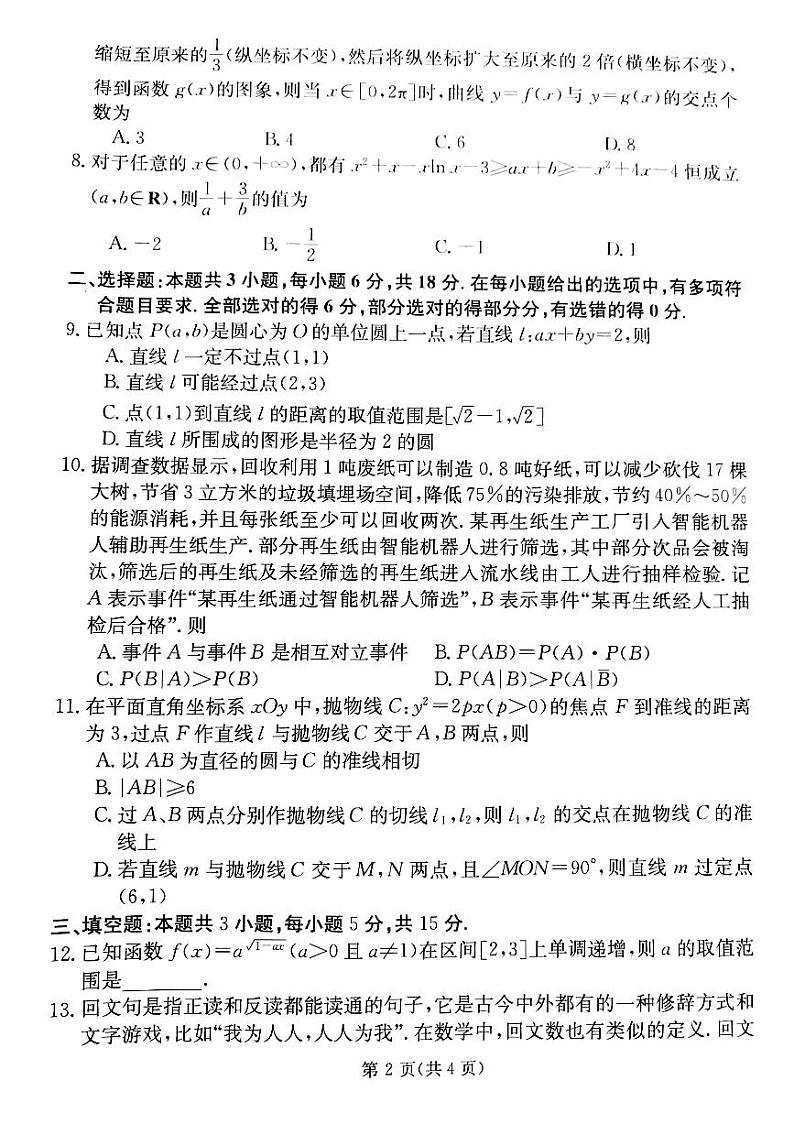 甘肃省靖远县第二中学2025届高三1月月考数学第2页