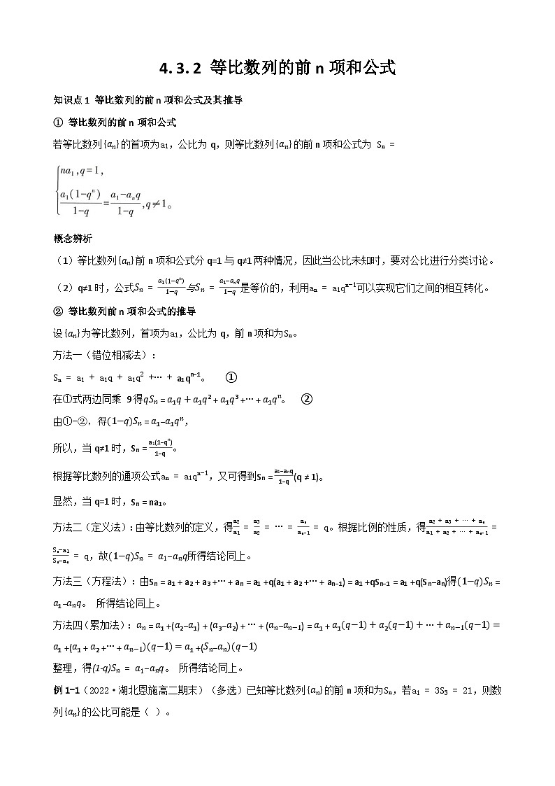 4.3.2等比数列的前n项和公式 - （原卷）第1页