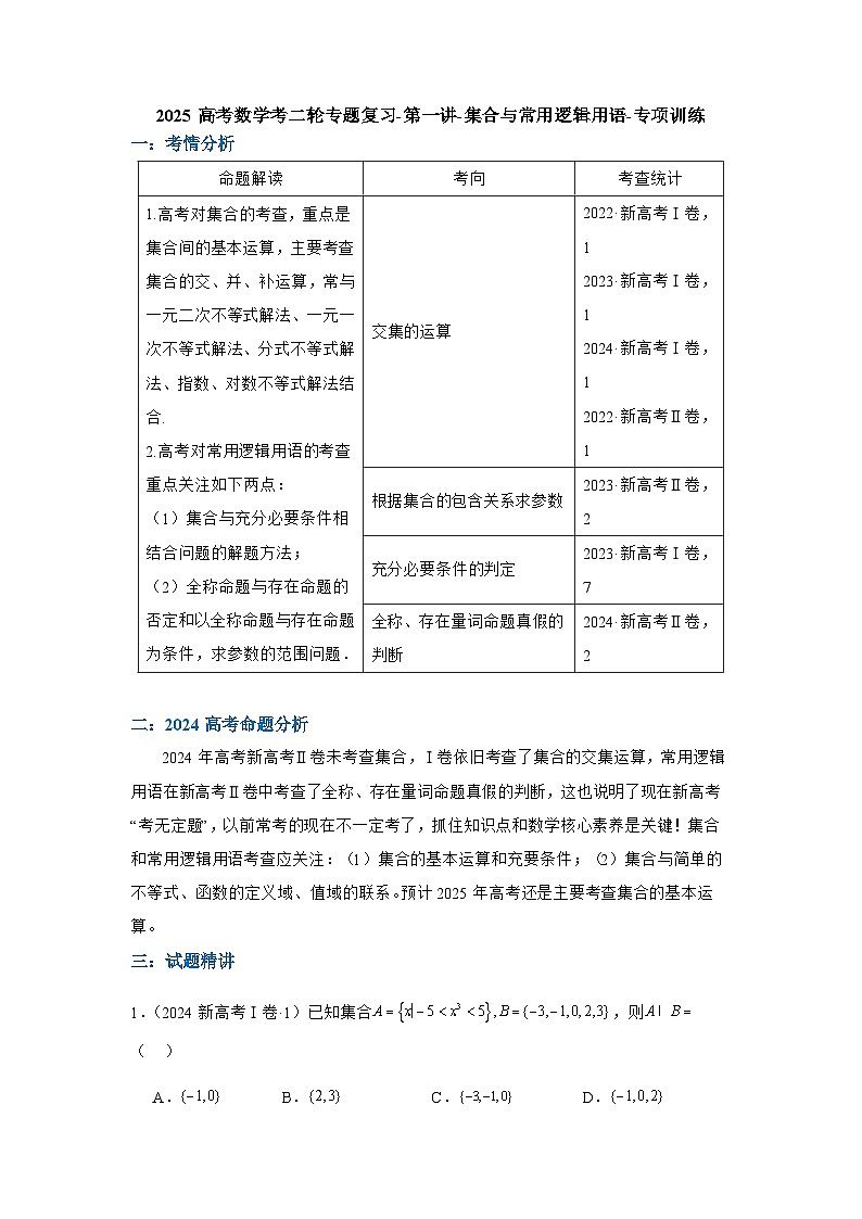 2025高考数学考二轮专题复习-第一讲-集合与常用逻辑用语-专项训练【含答案】第1页