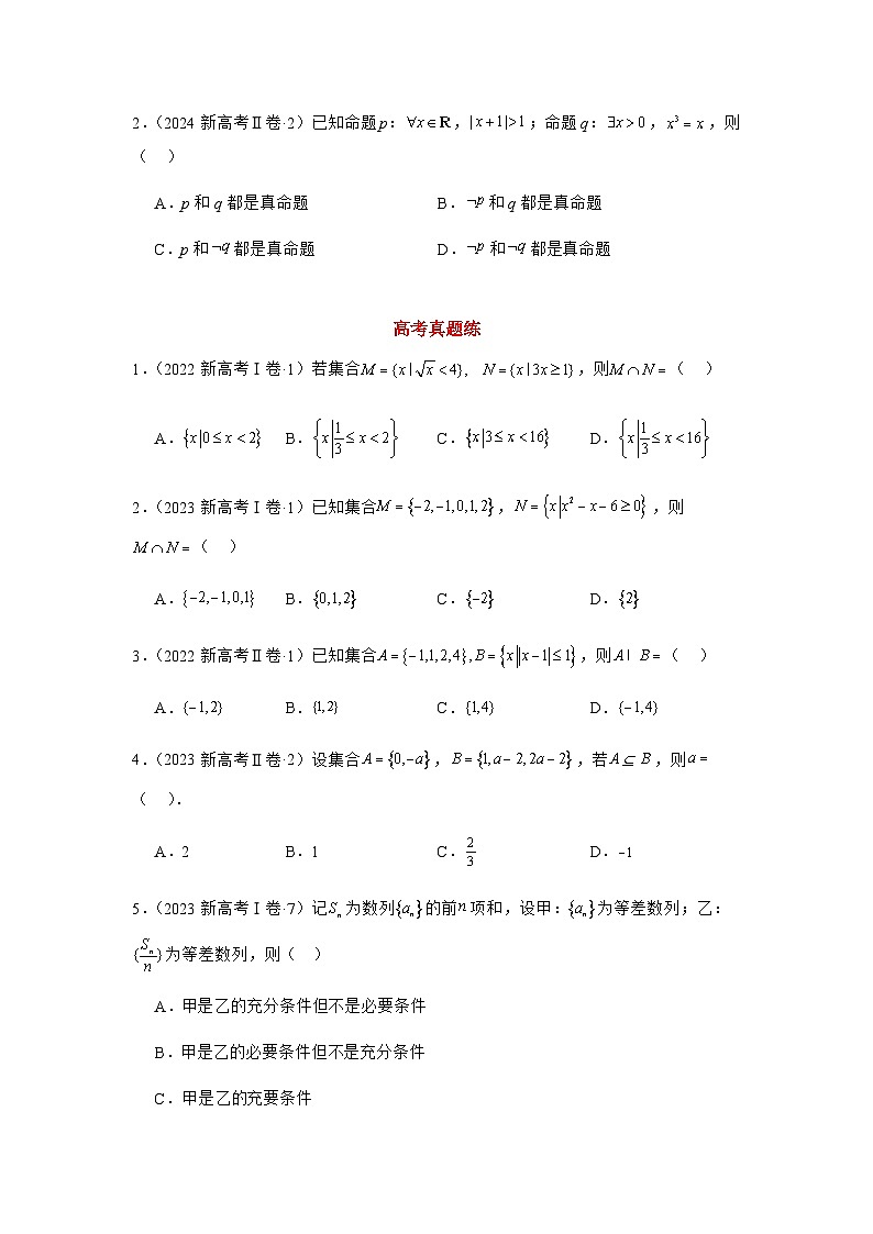 2025高考数学考二轮专题复习-第一讲-集合与常用逻辑用语-专项训练【含答案】第2页