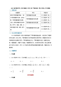 2025高考数学考二轮专题复习-第三讲-平面向量（四大考向)-专项训练【含答案】