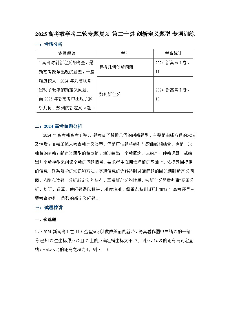 2025高考数学考二轮专题复习-第二十讲-创新定义题型-专项训练【含答案】第1页