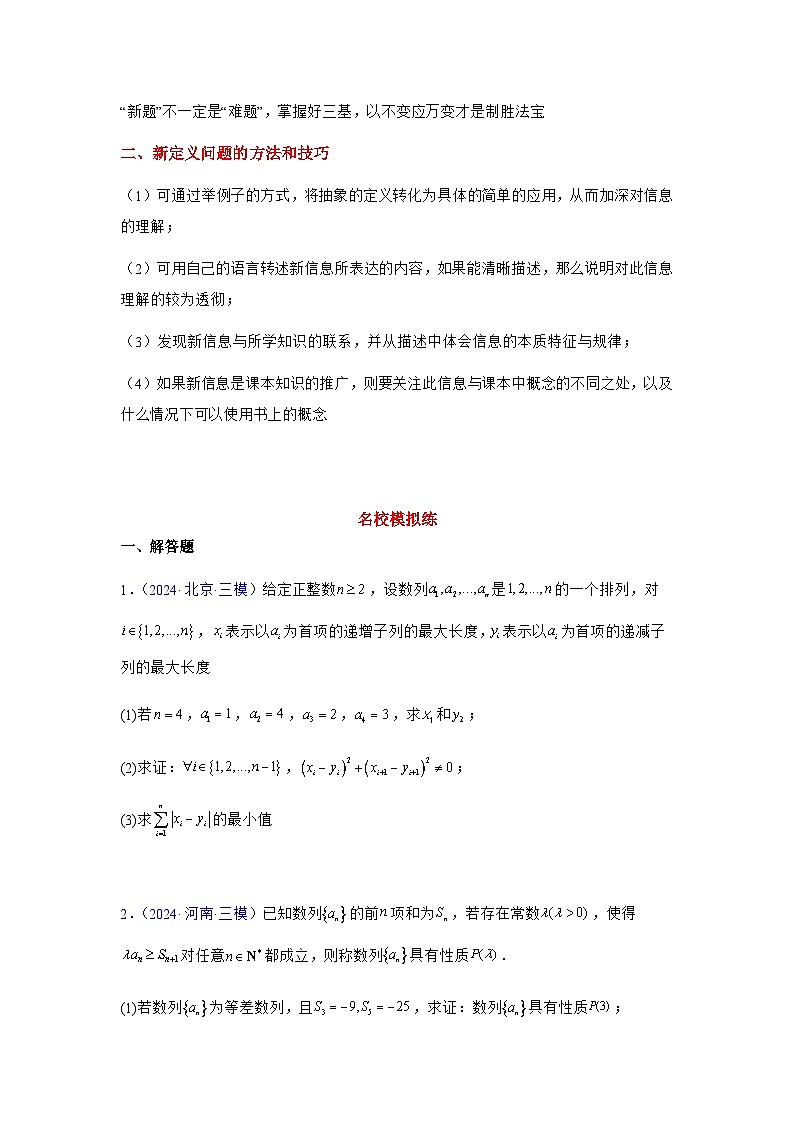2025高考数学考二轮专题复习-第二十讲-创新定义题型-专项训练【含答案】第3页