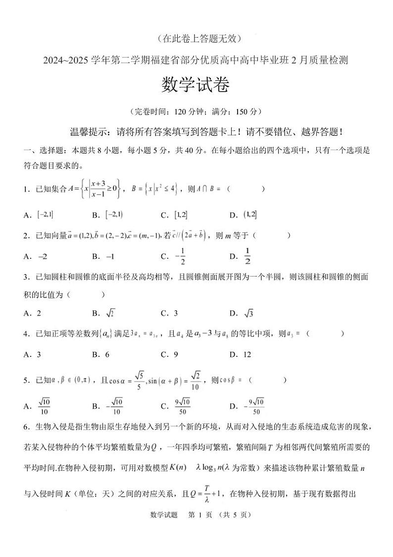 福建省部分优质高中2025届高三下学期2月质量检测 数学试题+答案第1页