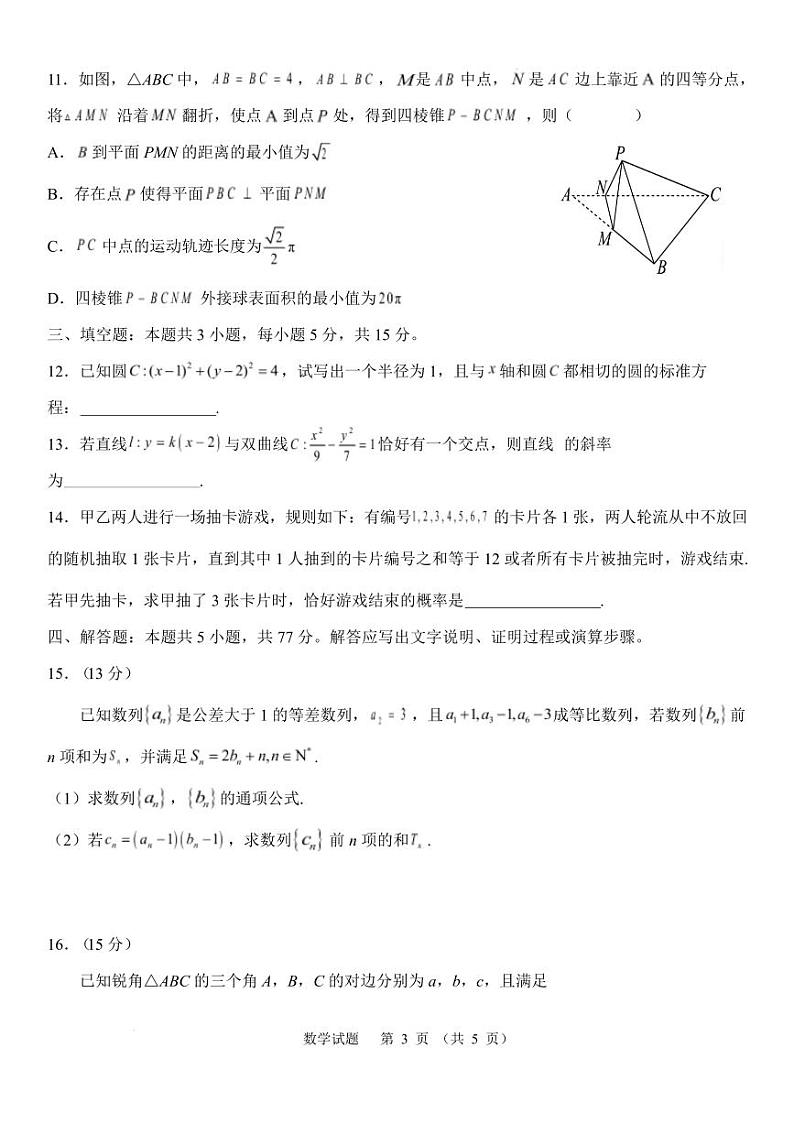 福建省部分优质高中2025届高三下学期2月质量检测 数学试题+答案第3页