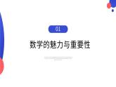 【开学第一课】2025年春季高中数学高一下学期开学第一课课件1