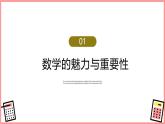 【开学第一课】2025年春季高中数学高一下学期开学第一课课件2