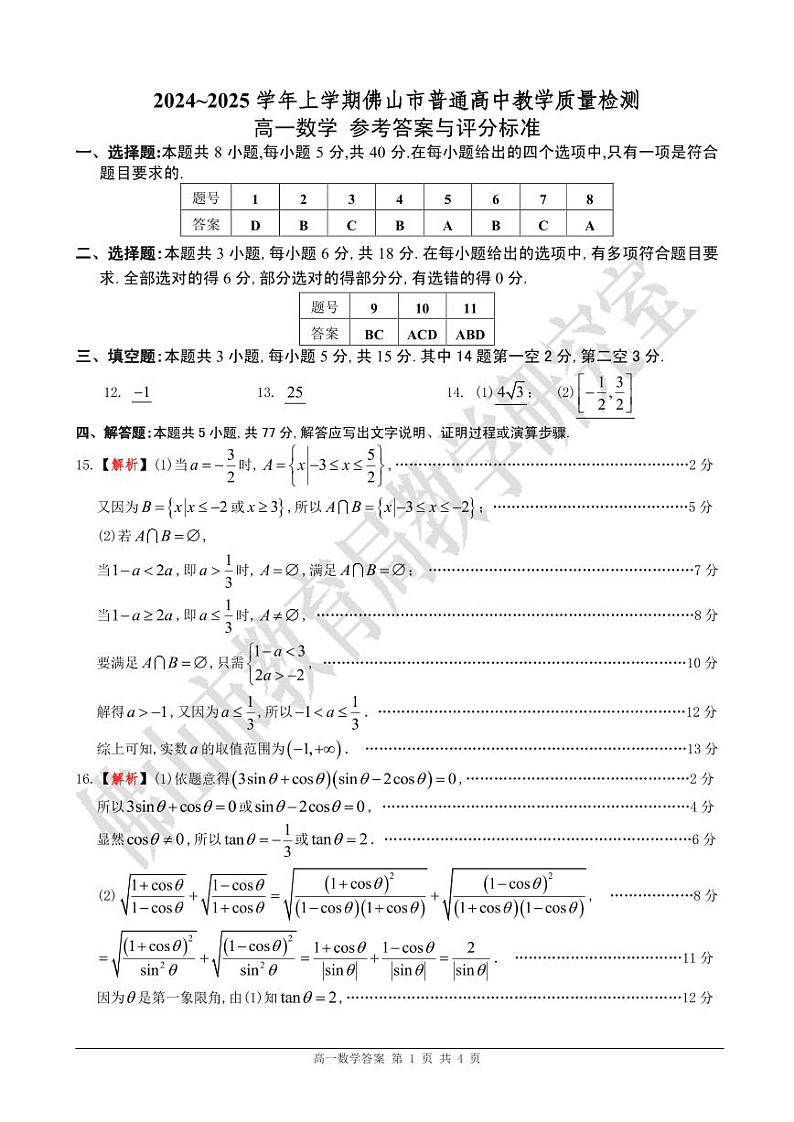 [答案]2024-2025高一上佛山统测数学第1页