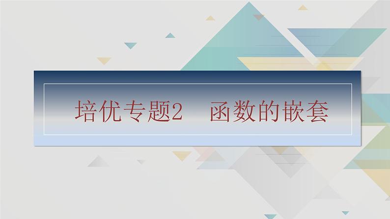 培优专题2　函数的嵌套第2页