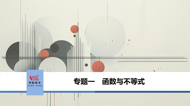 第1讲　函数的性质第1页