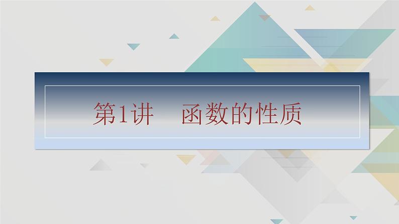 第1讲　函数的性质第3页