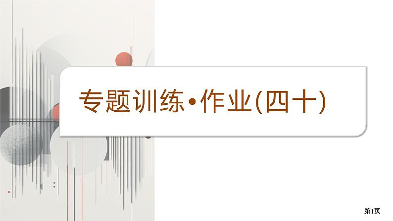 专题训练•作业40第1页