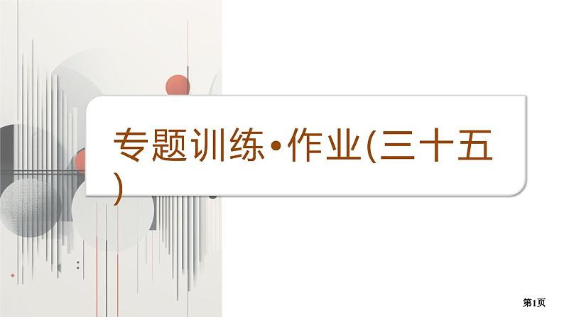 专题训练•作业35第1页