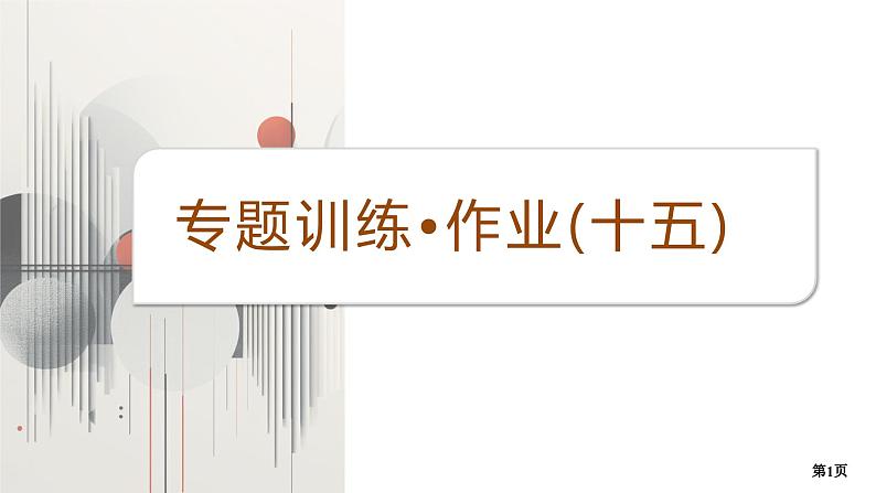 专题训练•作业15第1页