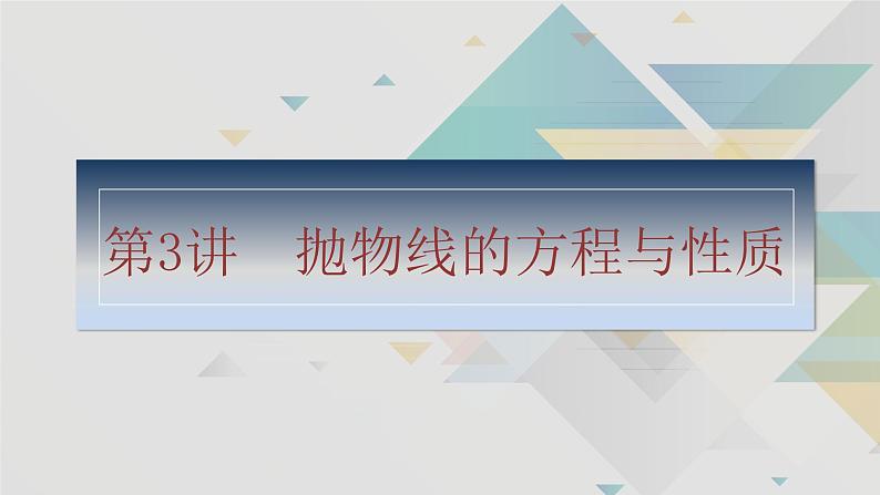 第3讲　抛物线的方程与性质第2页