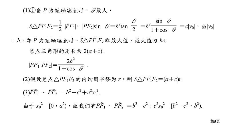 培优专题　椭圆与双曲线的焦点三角形第5页