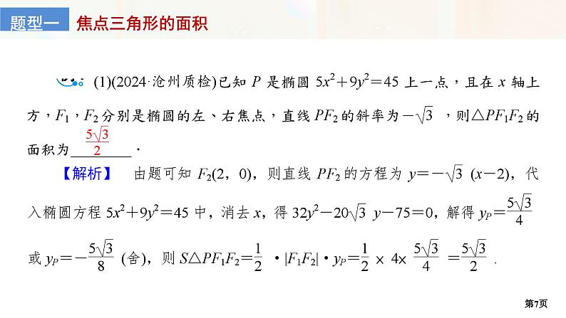 培优专题　椭圆与双曲线的焦点三角形第7页