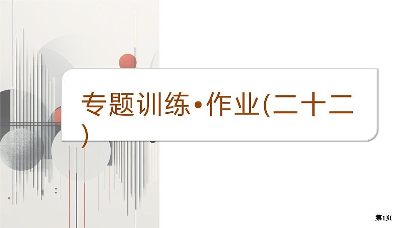 专题训练•作业22第1页