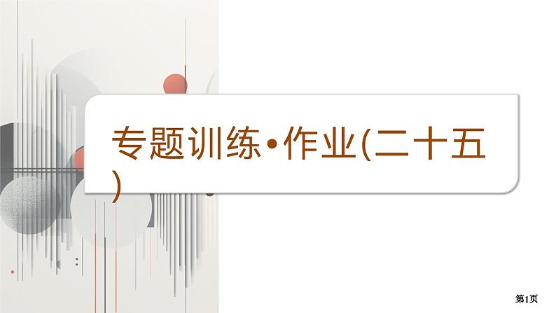 专题训练•作业25第1页