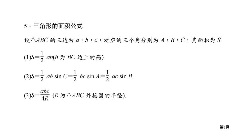 第3讲　三角恒等变换与解三角形(小题)第7页