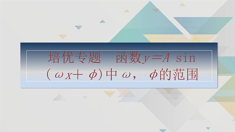 培优专题　函数y＝A sin (ωx＋φ)中ω，φ的范围第2页