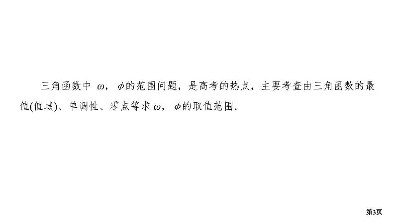 培优专题　函数y＝A sin (ωx＋φ)中ω，φ的范围第3页