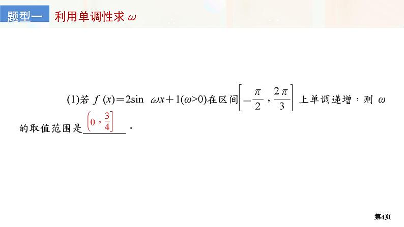 培优专题　函数y＝A sin (ωx＋φ)中ω，φ的范围第4页