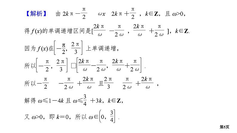 培优专题　函数y＝A sin (ωx＋φ)中ω，φ的范围第5页