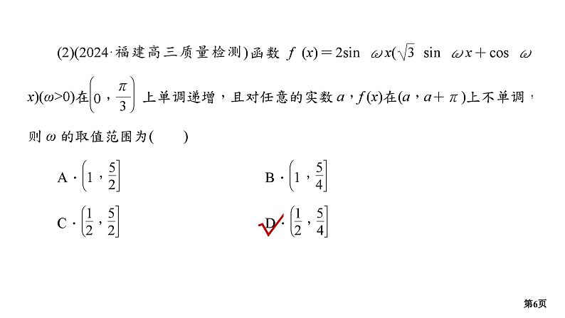 培优专题　函数y＝A sin (ωx＋φ)中ω，φ的范围第6页