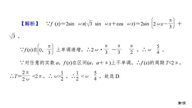 培优专题　函数y＝A sin (ωx＋φ)中ω，φ的范围第7页
