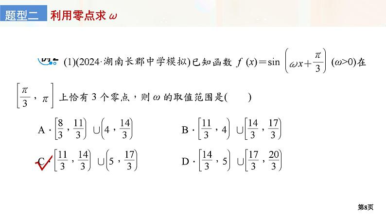培优专题　函数y＝A sin (ωx＋φ)中ω，φ的范围第8页
