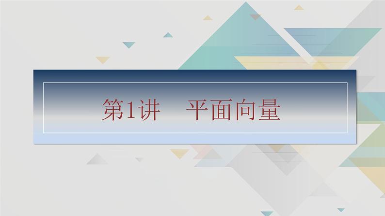 第1讲　平面向量第3页