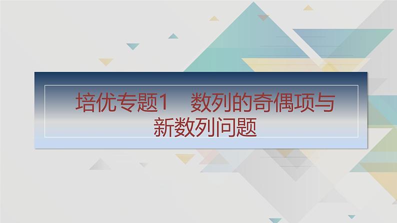 培优专题1　数列的奇偶项与新数列问题第1页